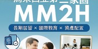 移居馬來西亞新選擇：馬來西亞第二家園 MM2H 簽證介紹